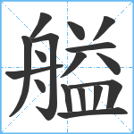 艗笔顺分解图片17