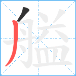 艗笔顺分解图片2