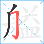 艗笔顺分解图片3