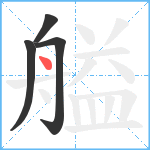 艗笔顺分解图片4