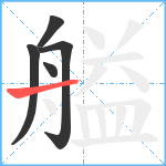 艗笔顺分解图片5