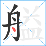 艗笔顺分解图片6