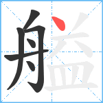 艗笔顺分解图片7