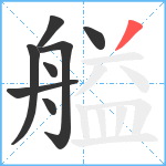 艗笔顺分解图片8