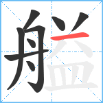 艗笔顺分解图片9