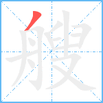 艘笔顺分解图片1