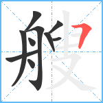 艘笔顺分解图片10