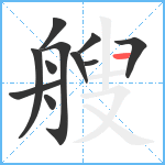 艘笔顺分解图片11