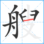 艘笔顺分解图片12