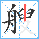 艘笔顺分解图片13