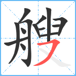 艘笔顺分解图片14