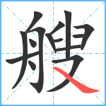 艘笔顺分解图片15