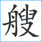 艘笔顺分解图片16