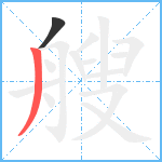 艘笔顺分解图片2