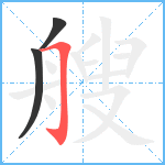 艘笔顺分解图片3