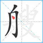 艘笔顺分解图片4