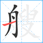 艘笔顺分解图片5