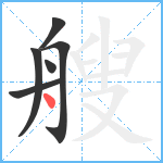 艘笔顺分解图片6