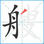 艘笔顺分解图片7