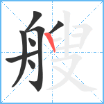 艘笔顺分解图片8