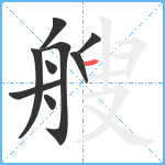 艘笔顺分解图片9