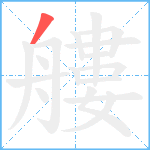 艛笔顺分解图片1