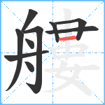 艛笔顺分解图片10