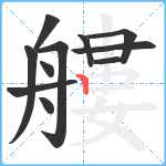 艛笔顺分解图片11