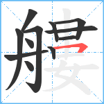 艛笔顺分解图片12