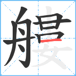 艛笔顺分解图片13