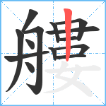 艛笔顺分解图片14