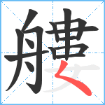 艛笔顺分解图片15