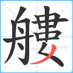 艛笔顺分解图片16