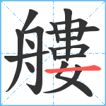 艛笔顺分解图片17