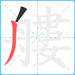 艛笔顺分解图片2