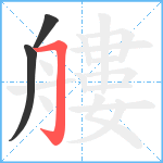 艛笔顺分解图片3