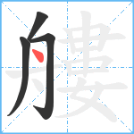 艛笔顺分解图片4