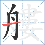 艛笔顺分解图片5