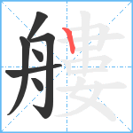 艛笔顺分解图片7