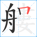 艛笔顺分解图片8