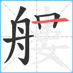 艛笔顺分解图片9