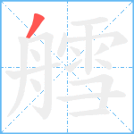 艝笔顺分解图片1