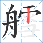 艝笔顺分解图片10