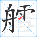 艝笔顺分解图片12