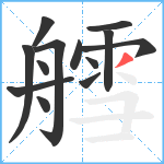 艝笔顺分解图片13