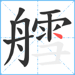 艝笔顺分解图片14