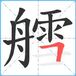 艝笔顺分解图片15