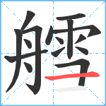 艝笔顺分解图片16