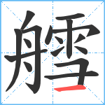 艝笔顺分解图片17