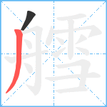 艝笔顺分解图片2